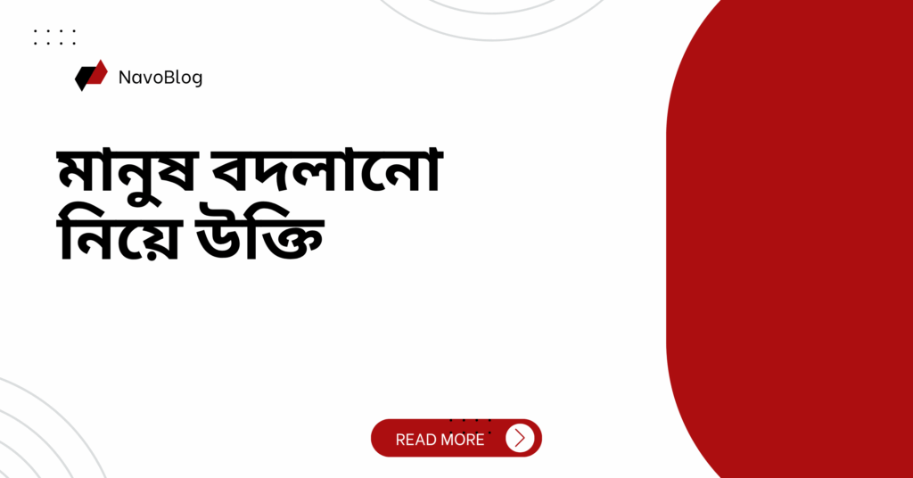 মানুষ বদলানো নিয়ে উক্তি