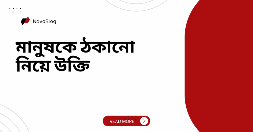 মানুষকে ঠকানো নিয়ে উক্তি – বাছাইকৃত সেরা উক্তি ক্যাপশন মানুষকে ঠকানো নিয়ে উক্তি