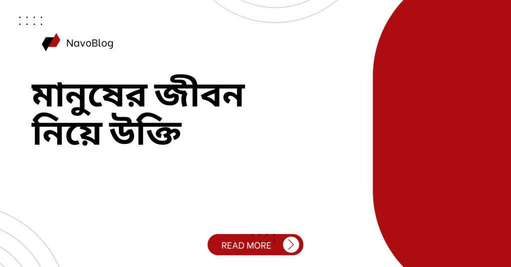 মানুষের জীবন নিয়ে উক্তি