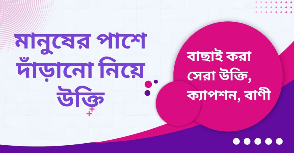 মানুষের পাশে দাঁড়ানো নিয়ে উক্তি