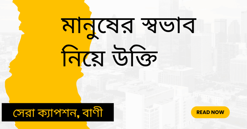 মানুষের স্বভাব নিয়ে উক্তি