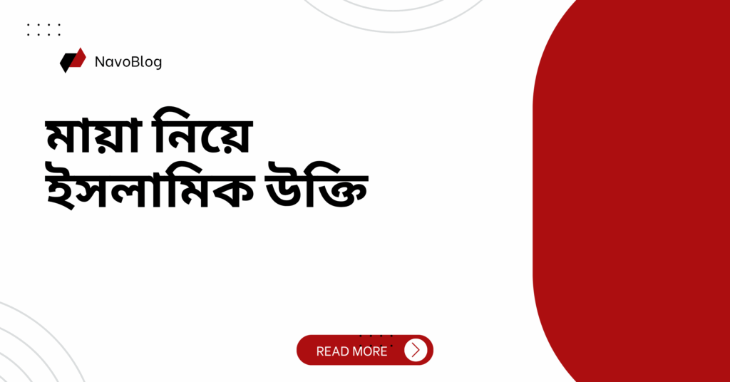 মায়া নিয়ে ইসলামিক উক্তি – জীবনের জন্য সেরা দিকনির্দেশনামূলক বাণী মায়া নিয়ে ইসলামিক উক্তি