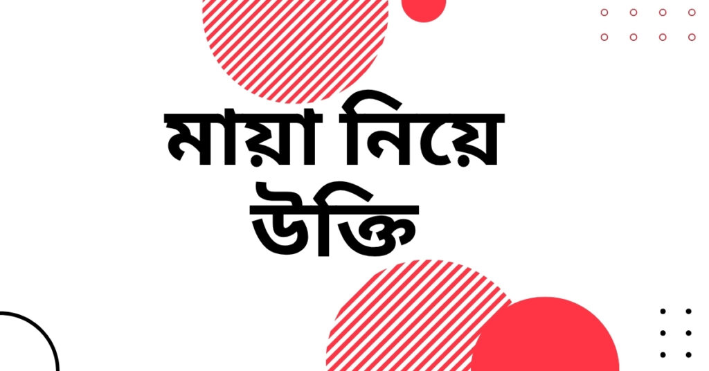 মায়া নিয়ে উক্তি