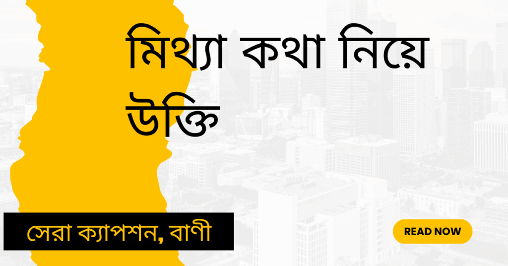 মিথ্যা কথা নিয়ে উক্তি