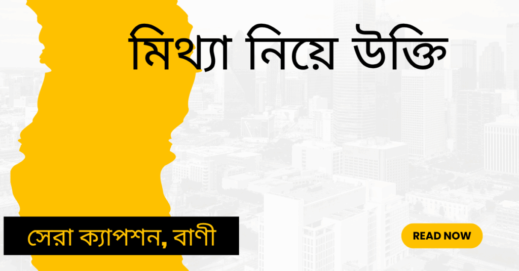 মিথ্যা নিয়ে উক্তি