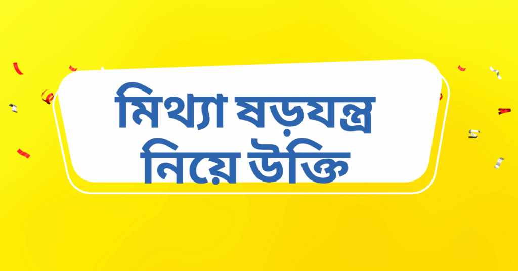 মিথ্যা ষড়যন্ত্র নিয়ে উক্তি