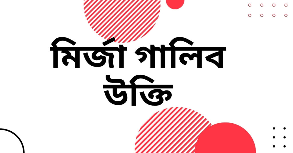 মির্জা গালিব উক্তি