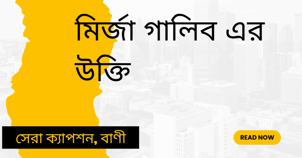 মির্জা গালিব এর উক্তি