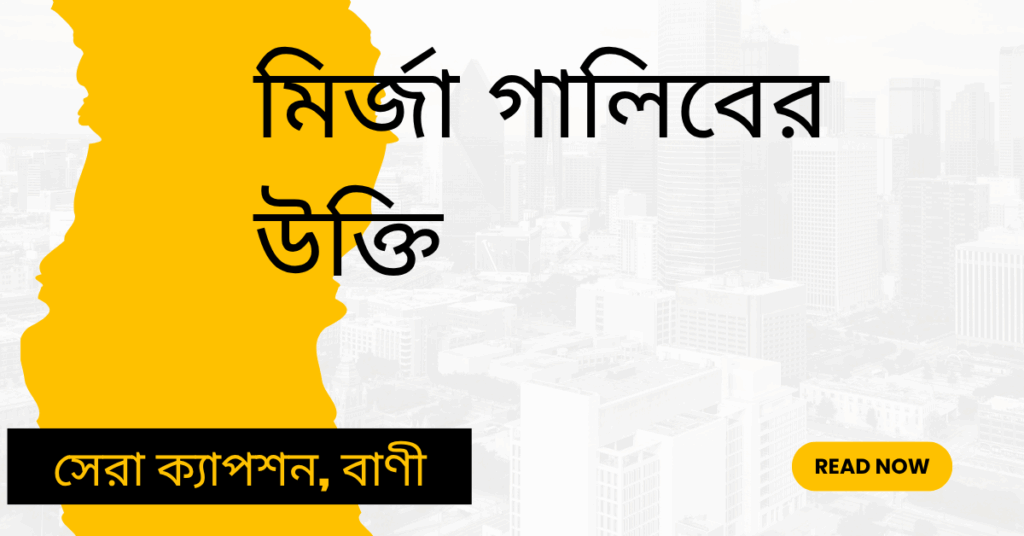 মির্জা গালিবের উক্তি