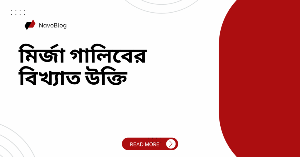 মির্জা গালিবের বিখ্যাত উক্তি – জীবনের জন্য সেরা দিকনির্দেশনামূলক বাণী মির্জা গালিবের বিখ্যাত উক্তি
