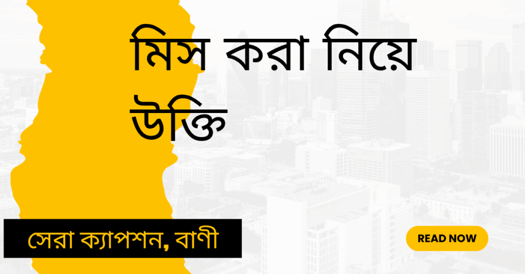 মিস করা নিয়ে উক্তি