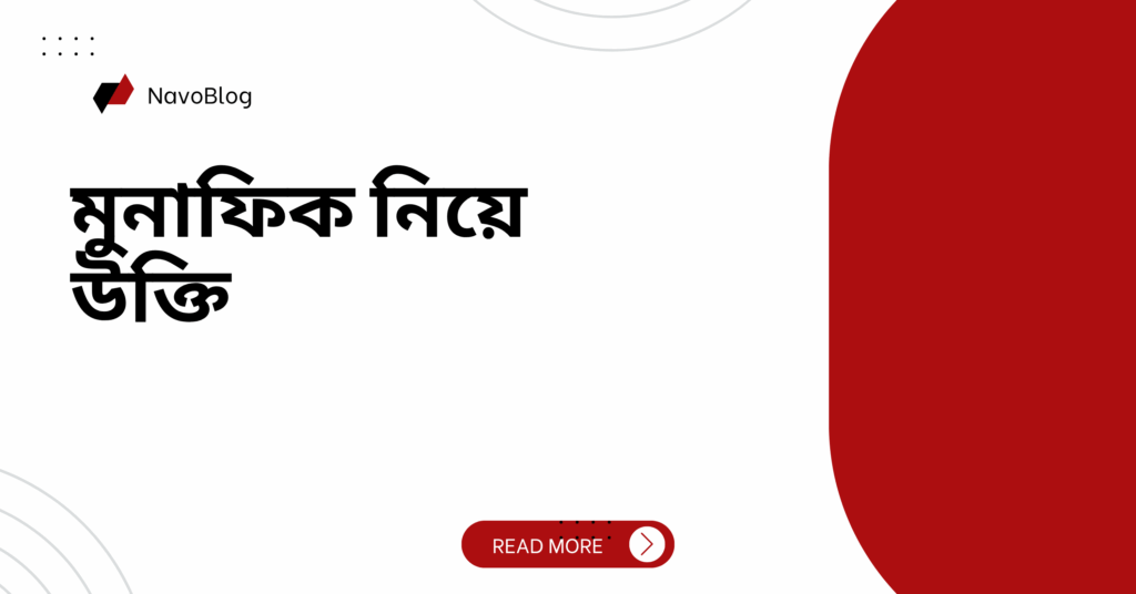 মুনাফিক নিয়ে উক্তি – বাছাইকৃত বিশ্বজুড়ে ৫০টি চিরন্তন উক্তি মুনাফিক নিয়ে উক্তি
