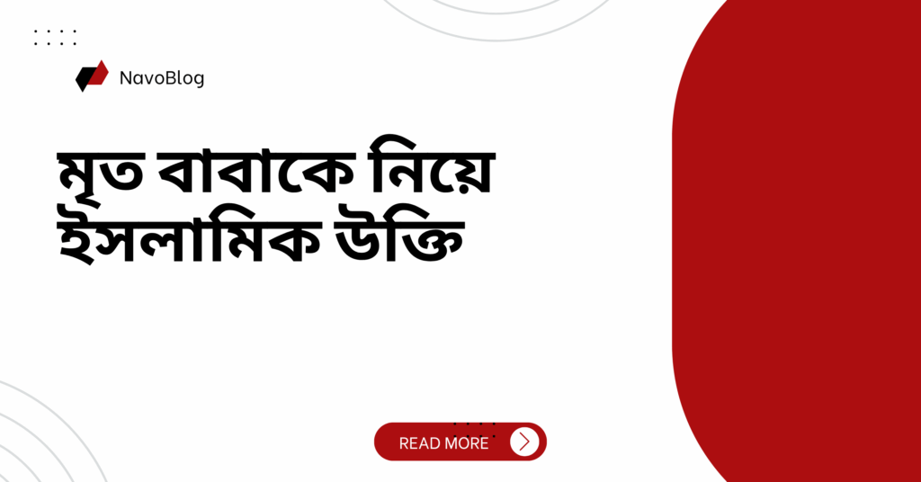 মৃত বাবাকে নিয়ে ইসলামিক উক্তি – জীবনের জন্য সেরা দিকনির্দেশনামূলক বাণী মৃত বাবাকে নিয়ে ইসলামিক উক্তি