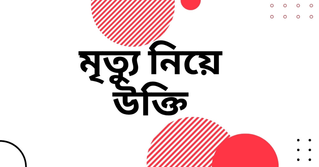 মৃত্যু নিয়ে উক্তি – বাছাইকৃত সেরা উক্তি ক্যাপশন মৃত্যু নিয়ে উক্তি