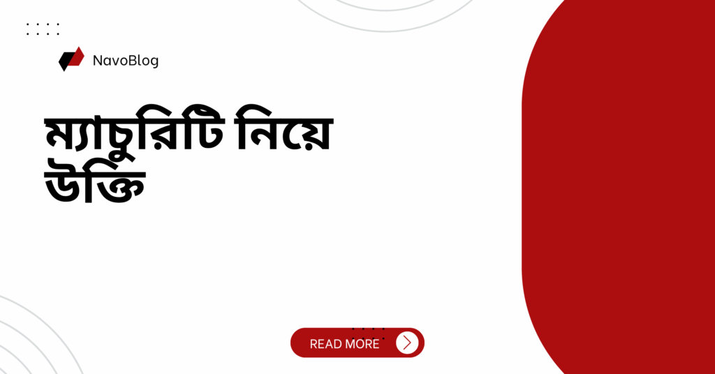 ম্যাচুরিটি নিয়ে উক্তি