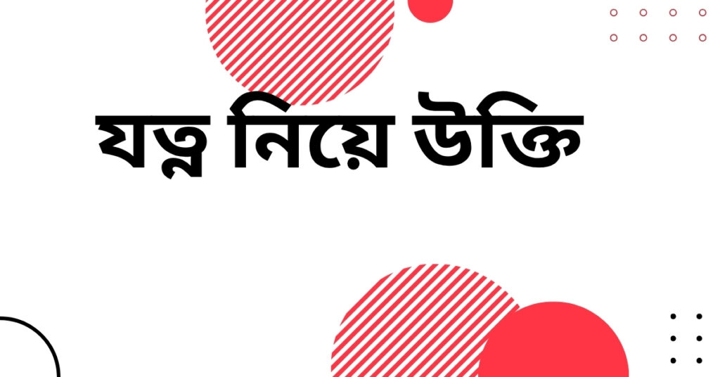 যত্ন নিয়ে উক্তি