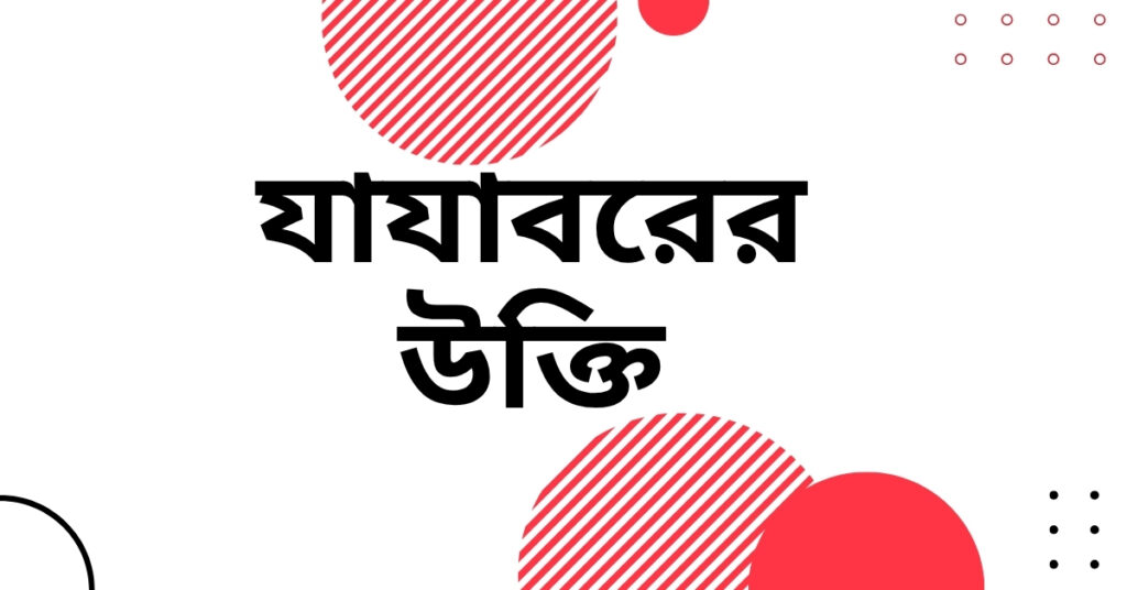 যাযাবরের উক্তি – জীবনের জন্য সেরা দিকনির্দেশনামূলক বাণী যাযাবরের উক্তি
