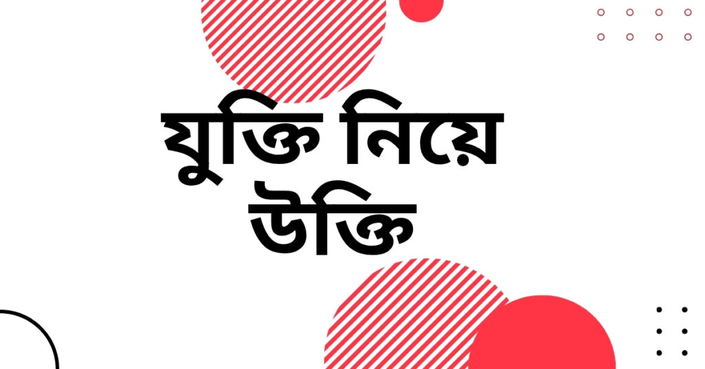 যুক্তি নিয়ে উক্তি – বাছাইকৃত সেরা উক্তি ক্যাপশন যুক্তি নিয়ে উক্তি