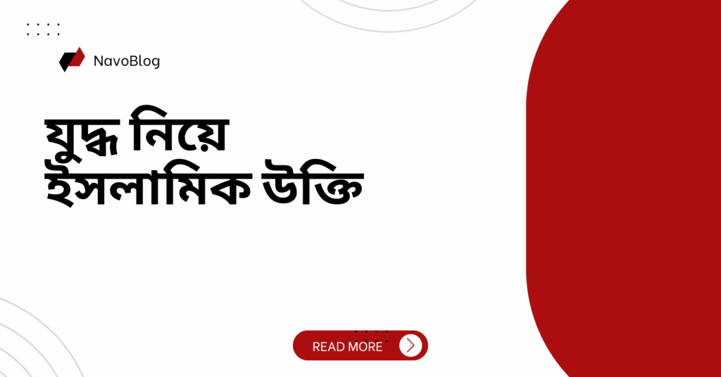 যুদ্ধ নিয়ে ইসলামিক উক্তি