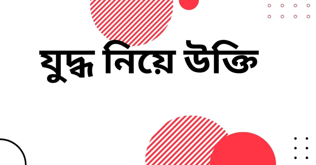 যুদ্ধ নিয়ে উক্তি