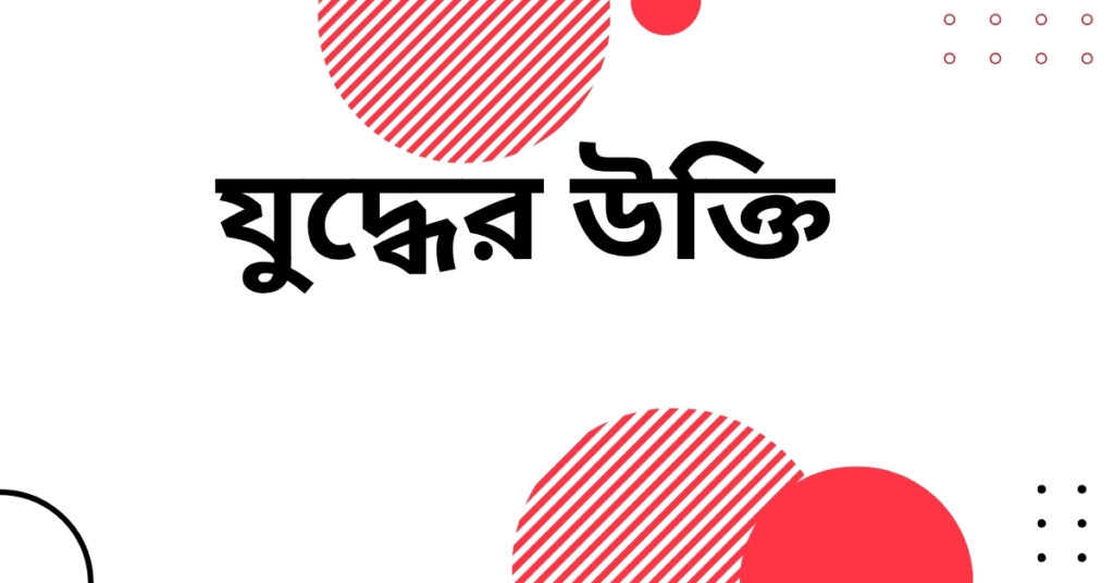 যুদ্ধের উক্তি