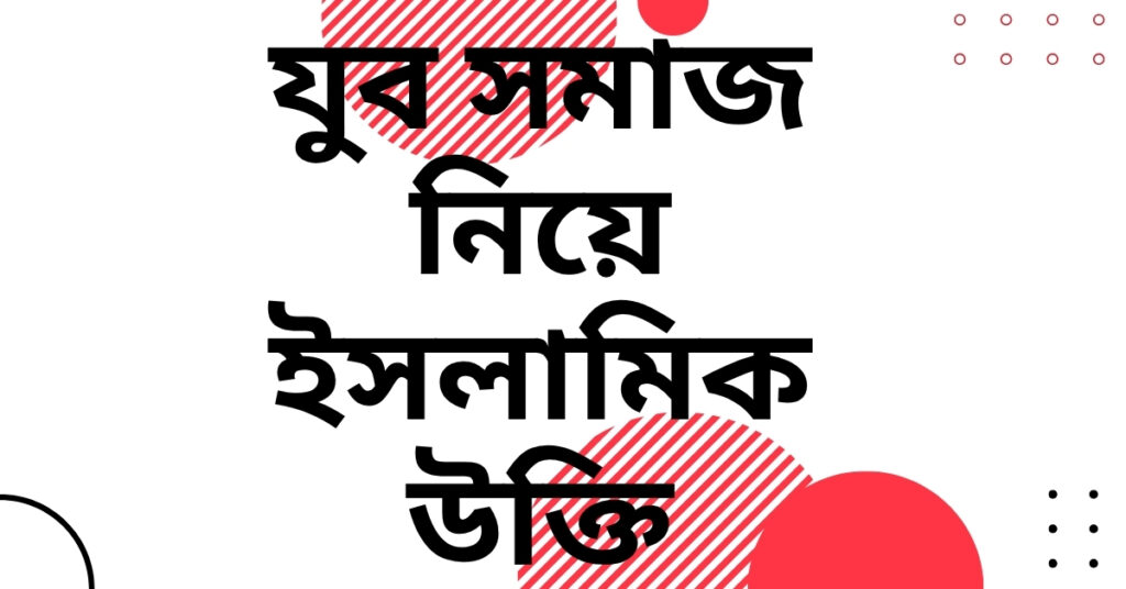 যুব সমাজ নিয়ে ইসলামিক উক্তি