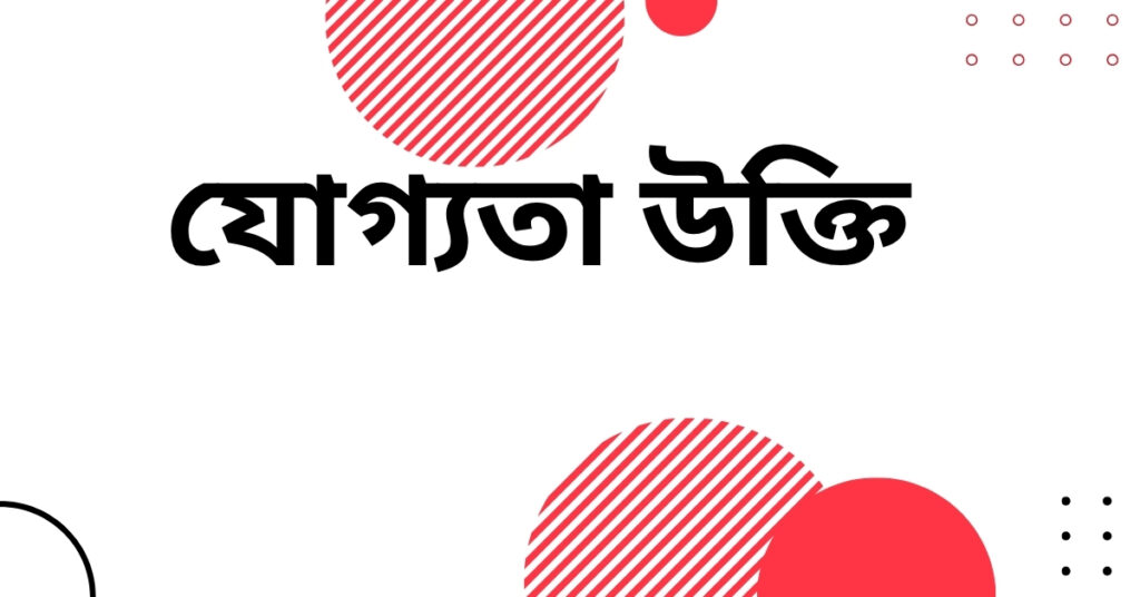 যোগ্যতা উক্তি – জীবনের জন্য সেরা দিকনির্দেশনামূলক বাণী যোগ্যতা উক্তি
