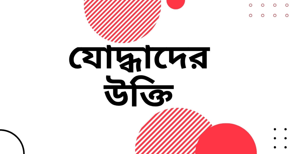 যোদ্ধাদের উক্তি