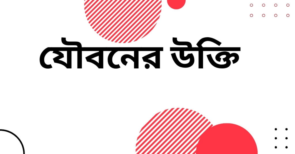 যৌবনের উক্তি