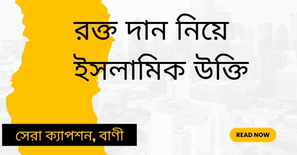 রক্ত দান নিয়ে ইসলামিক উক্তি – জীবনের জন্য সেরা দিকনির্দেশনামূলক বাণী রক্ত দান নিয়ে ইসলামিক উক্তি