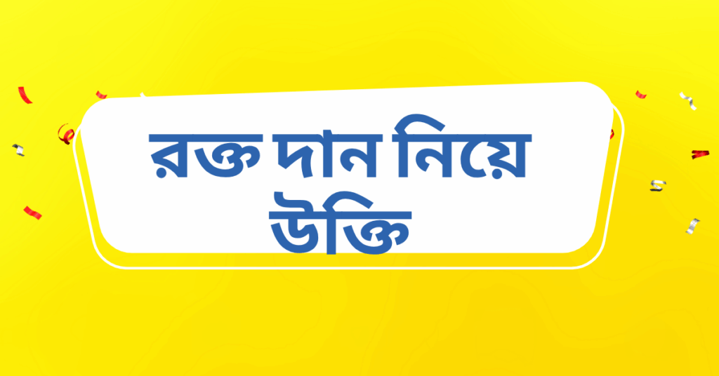 রক্ত দান নিয়ে উক্তি – বাছাইকৃত সেরা উক্তি ক্যাপশন ও মানবতার মহিমা রক্ত দান নিয়ে উক্তি