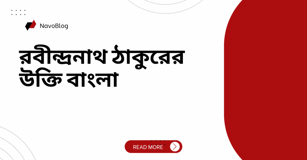 রবীন্দ্রনাথ ঠাকুরের উক্তি বাংলা