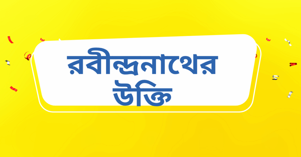 রবীন্দ্রনাথের উক্তি