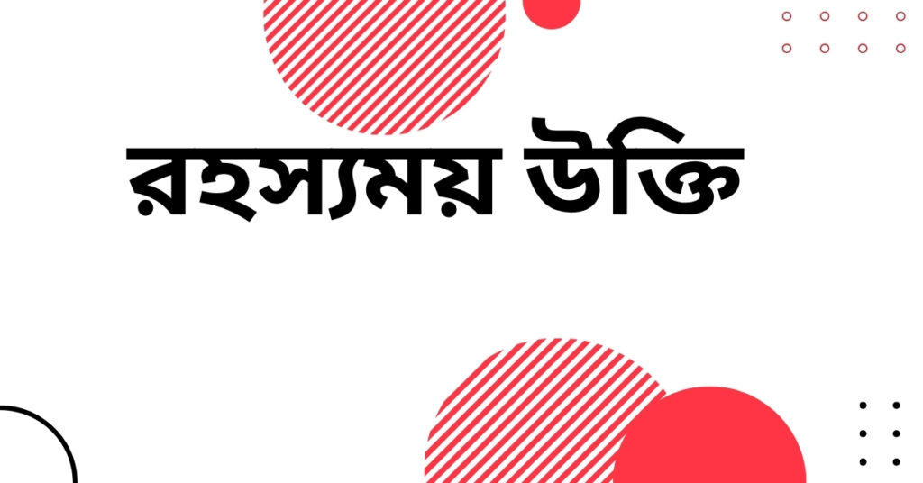 রহস্যময় উক্তি