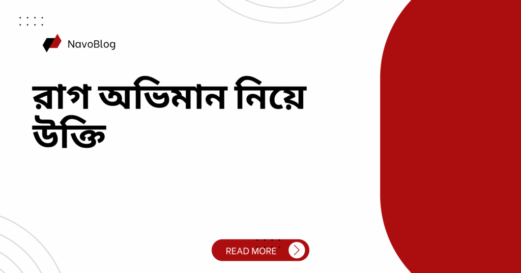 রাগ অভিমান নিয়ে উক্তি