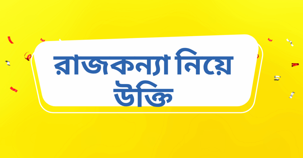 রাজকন্যা নিয়ে উক্তি