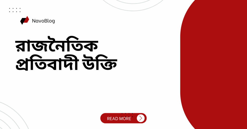 রাজনৈতিক প্রতিবাদী উক্তি – জীবনের জন্য সেরা দিকনির্দেশনামূলক বাণী রাজনৈতিক প্রতিবাদী উক্তি