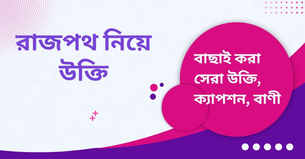 রাজপথ নিয়ে উক্তি