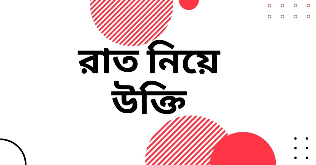 রাত নিয়ে উক্তি – বাছাইকৃত সেরা উক্তি ক্যাপশন রাত নিয়ে উক্তি
