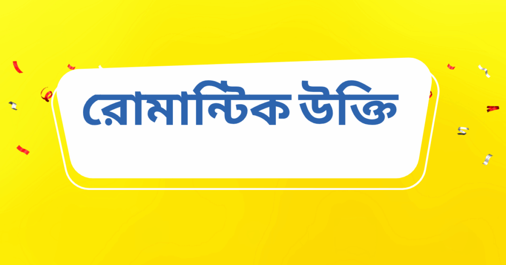 রোমান্টিক উক্তি