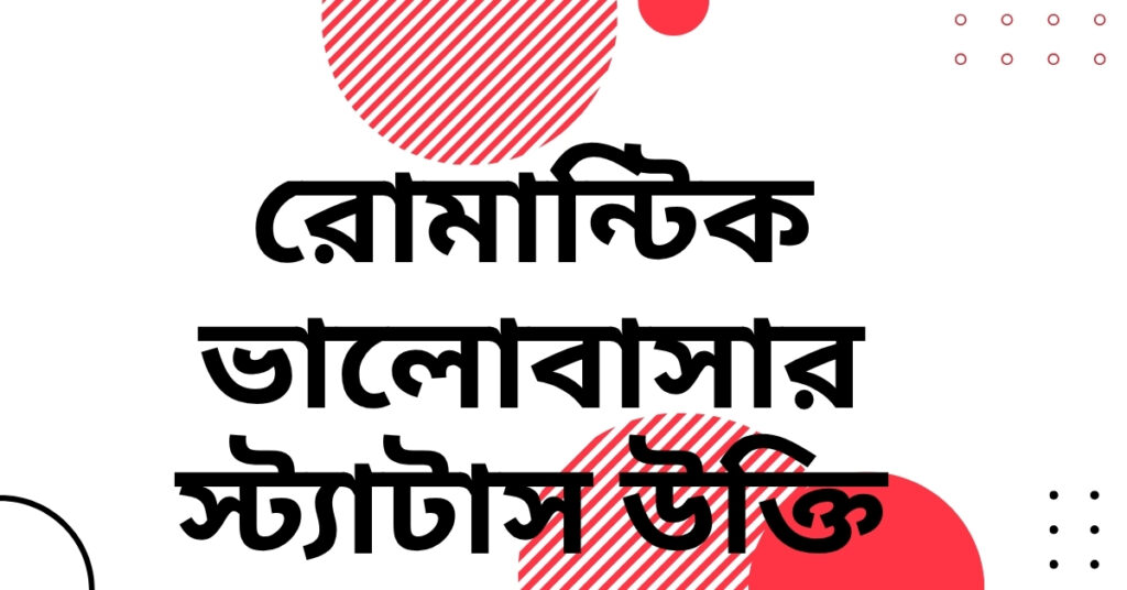 রোমান্টিক ভালোবাসার স্ট্যাটাস উক্তি