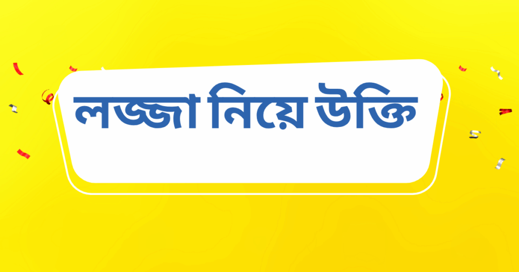 লজ্জা নিয়ে উক্তি