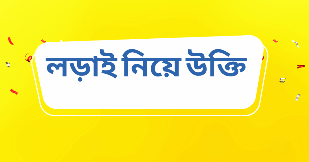 লড়াই নিয়ে উক্তি – বাছাইকৃত সেরা উক্তি ক্যাপশন লড়াই নিয়ে উক্তি