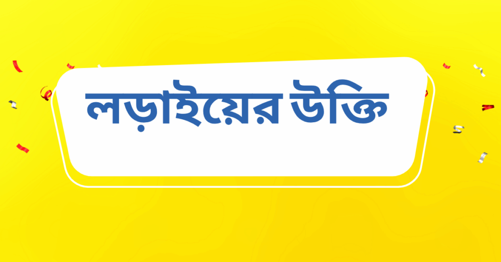 লড়াইয়ের উক্তি