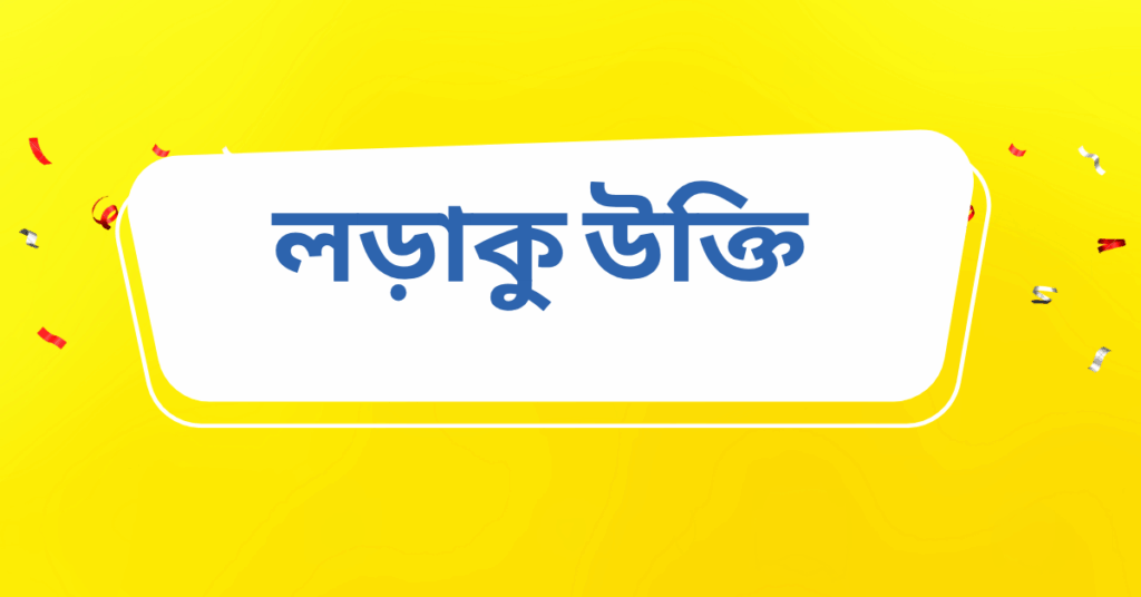 লড়াকু উক্তি