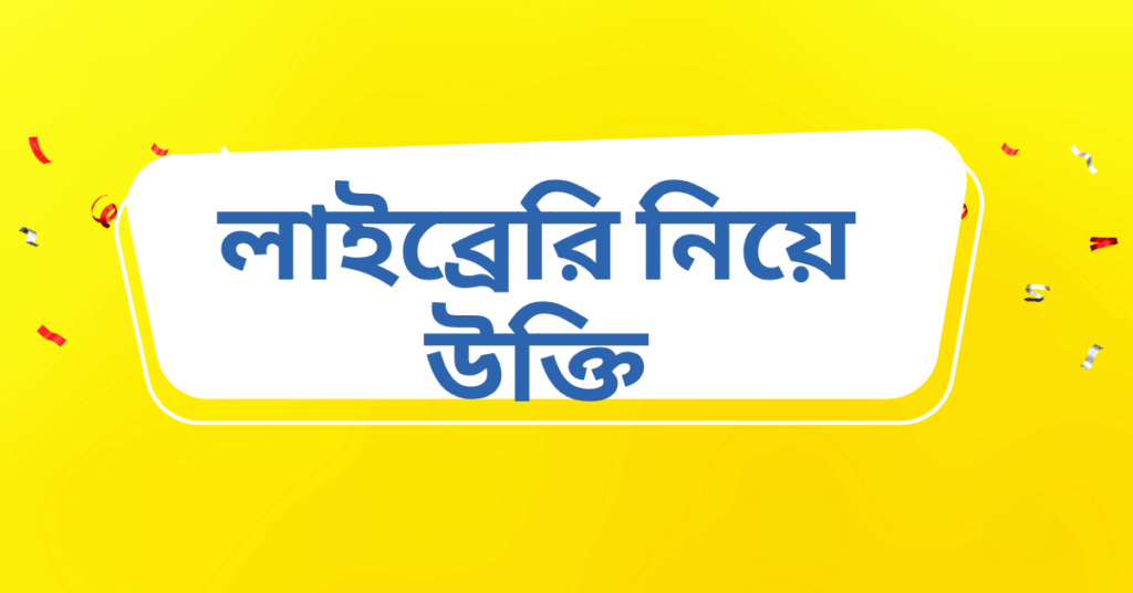 লাইব্রেরি নিয়ে উক্তি