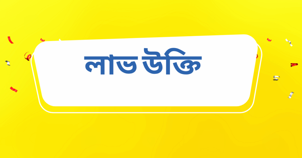 লাভ উক্তি – জীবনের জন্য সেরা দিকনির্দেশনামূলক বাণী লাভ উক্তি
