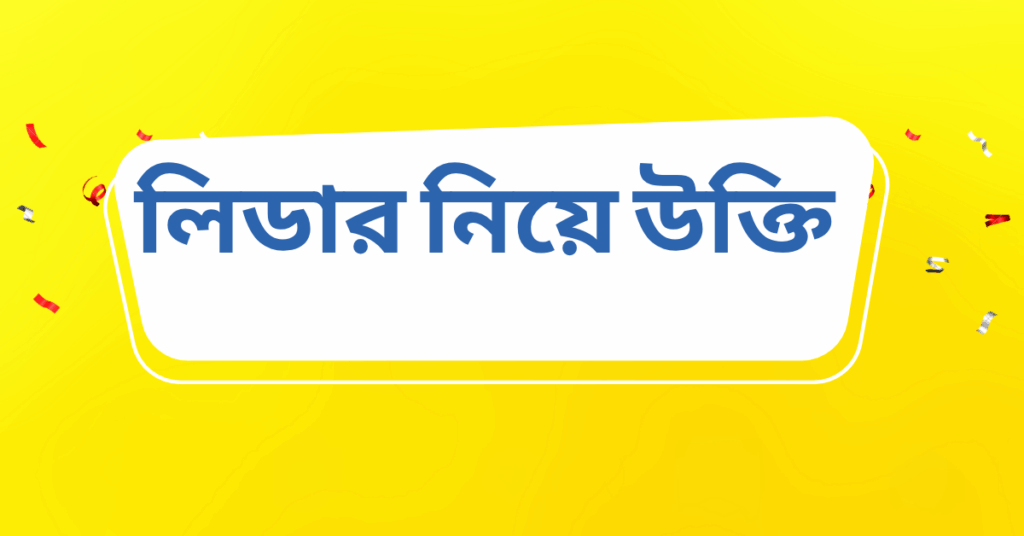 লিডার নিয়ে উক্তি – বাছাইকৃত সেরা উক্তি ক্যাপশন লিডার নিয়ে উক্তি