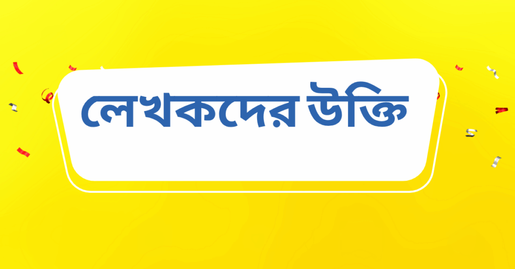 লেখকদের উক্তি – জীবনের জন্য সেরা দিকনির্দেশনামূলক বাণী লেখকদের উক্তি