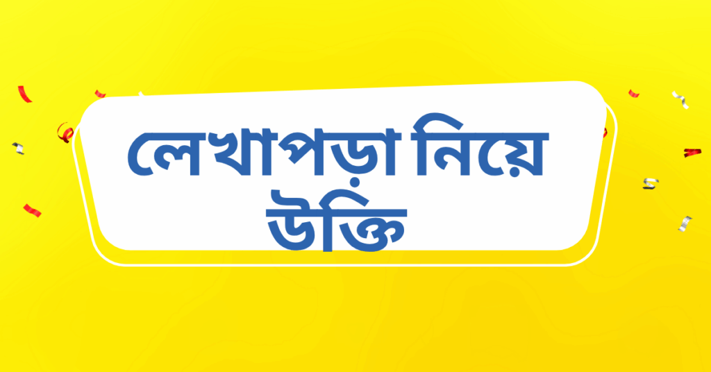 লেখাপড়া নিয়ে উক্তি